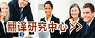 必赢nn699net官网翻译研究中心